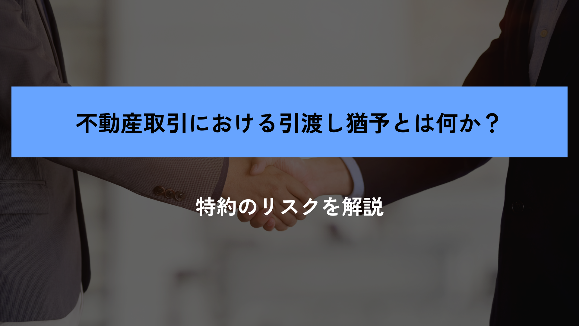 不動産取引における引渡し猶予とは何か？特約のリスクを解説 - 瑕疵 