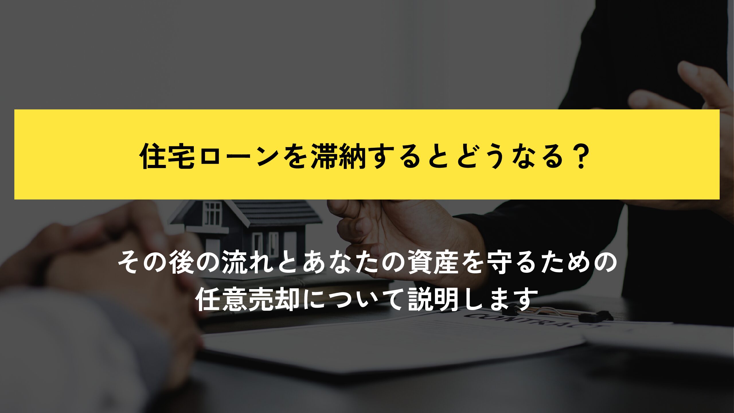 住宅ローンを滞納するとどうなる？その後の流れと競売を避けるための任意売却を解説します - 瑕疵プロパティ買取ドットコム